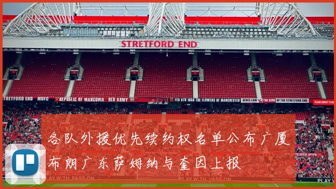 各队外援优先续约权名单公布广厦布朗广东萨姆纳与奎因上报
